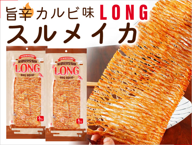 旨辛カルビ味LONGスルメイカ